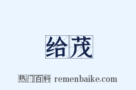 给茂是什么意思的图片
